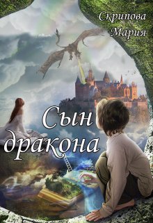 Сын Дракона (Мария Скрипова)