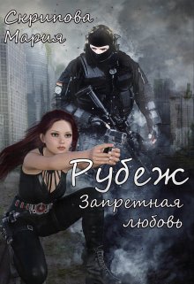 Рубеж. Запретная любовь… (Мария Скрипова)