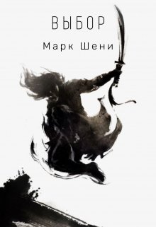 Выбор (Марк Шени)