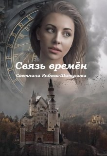 Связь времён (Светлана Рябова-Шатунова)