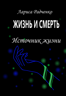 Жизнь и Смерть, Источник жизни (Лариса Радченко (Ла-Ра))
