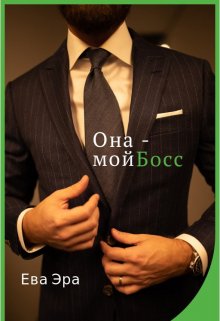 Она — мой босс. (Ева Эра)