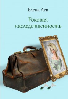 Роковая наследственность (мама Лев)