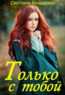 Только с тобой (Светлана Бондарева)