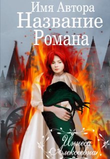Обложки Ищут хозяина (Иннеса Алексеевна)