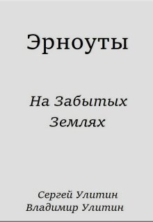 Эрноуты. На забытых землях. (Братья Улитины)