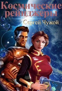 Космические рейнджеры (Сергей Чужой)