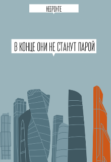 В конце они не станут парой (НеБронте)