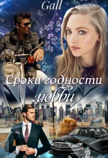 Сроки годности любви (Gall)
