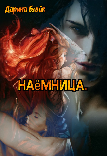 Наёмница. (Дарина Блэйк)