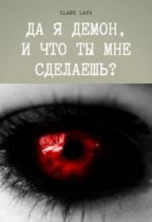 Да я демон, и что ты мне сделаешь? (Clare Lavo)