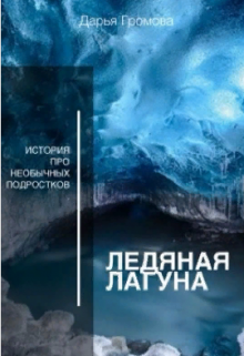 Ледяная лагуна (wafflesky)
