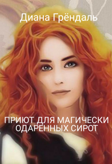Приют для магически одаренных сирот (Диана Грёндаль)