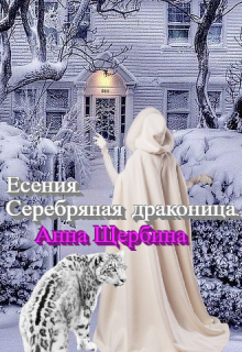 Есения. Серебряная драконица. (Анна Щербина)