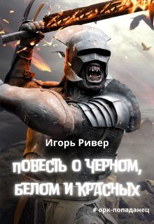 Повесть о черном, белом и красных (Игорь Ривер)