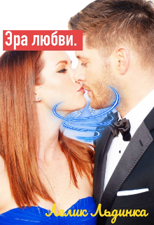 Эра любви. (Лёлик Льдинка)