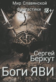 Боги Яви – 1,2 часть (Сергей Беркут)