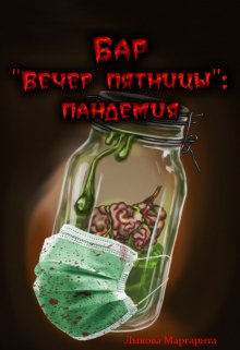 Бар «вечер пятницы»: пандемия (Могильникова (Лыкова) Маргарита)