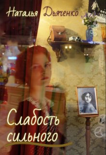 Слабость сильного (Наталья Дьяченко)