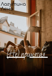(не) принятая (Лагутина Лена)