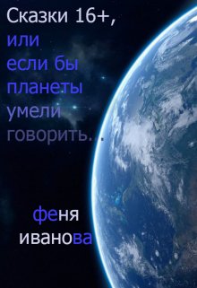 Сказки 16+, или если бы планеты говорили… (Fenya)