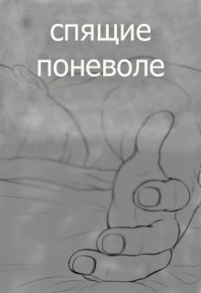 Спящие поневоле (Fenya)