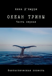 Океан Туины (Анна Дамури)