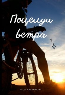Поцелуи ветра (Леся Родионова)