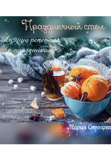 Праздничный стол. Лучшие рецепты к празднику (Мария Стюарт)