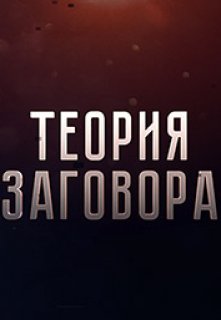 Теория Заговора (Виктор Лугинин)