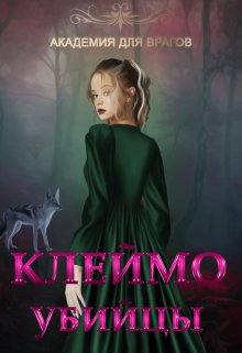 Академия для врагов. Клеймо убийцы (Рия Тюдор)