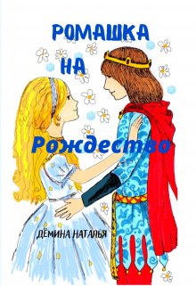 Ромашка на Рождество. (Дёмина Наталья)