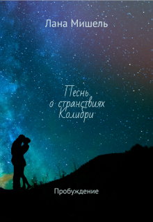 Песнь о странствиях Колибри. Пробуждение (Лана Мишель)