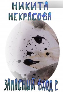 Запасный вход. Продолжение. (Никита Некрасов)