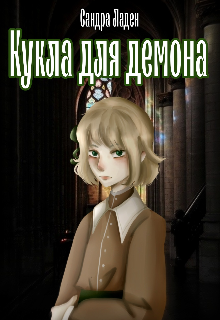 Кукла для демона (Сандра Ладен)