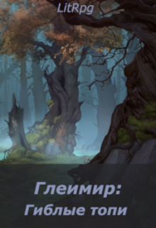 Глеимир: Гиблые топи (Андрей Майоров)
