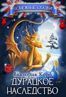 Дурацкое наследство (Виктория Корф)