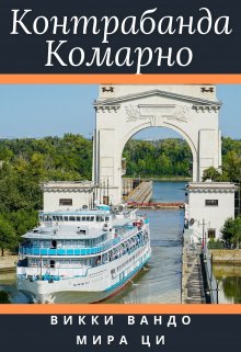 Контрабанда Комарно (Викки Вандо)