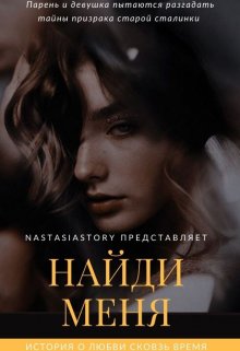 Найди меня (NastasiaStory)