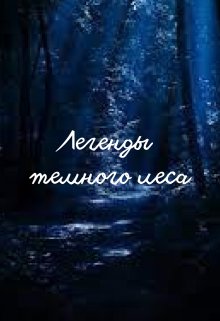 Легенды тёмного леса. (Гелен)