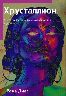 Хрусталлион (Рона Диас)