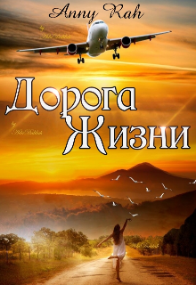 Дорога жизни (Anny Rah)