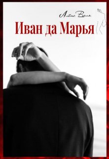 Иван да Марья (Алёна Воля)