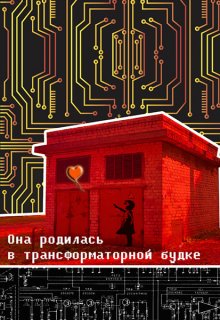 Она родилась в трансформаторной будке (Forsaken)