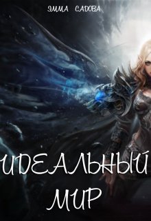 Идеальный Мир (Эмма Смирнова)