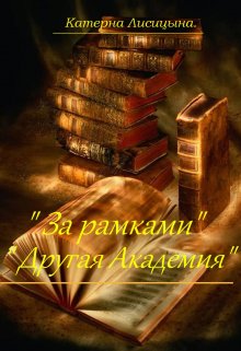 За рамками. Другая академия (Катерина Лисицына)