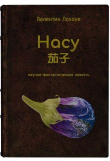 Насу (Валентин Лохоня)