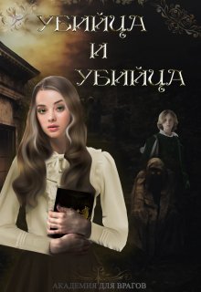 Академия для врагов. Убийца и Убийца (Рия Тюдор)