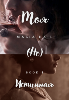 (не) Моя Истинная. (Malia Hail)