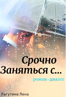 Срочно заняться с… (Лагутина Лена)